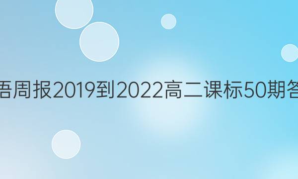 英语周报2019到2022高二课标50期答案