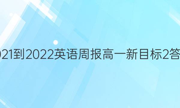 2021-2022 英语周报 高一 新目标 2答案