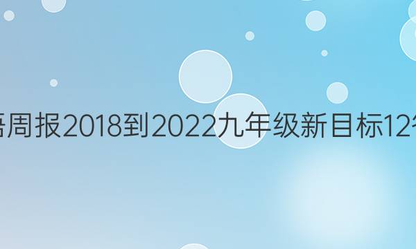 英语周报 2018-2022 九年级 新目标 12答案