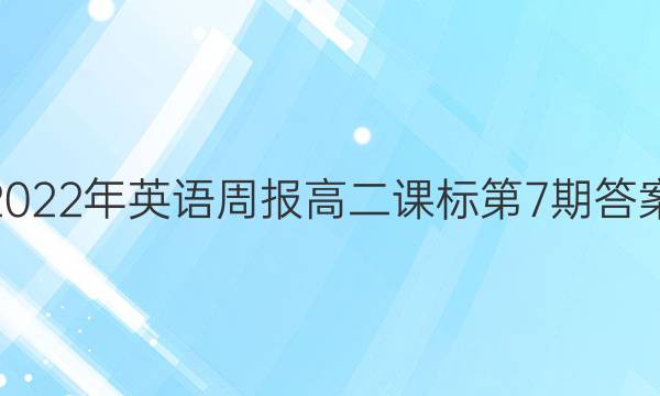 2022年英语周报高二课标第7期答案