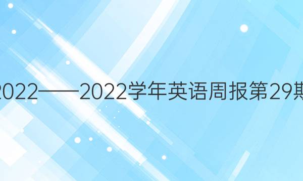 高二2022——2022学年英语周报第29期答案