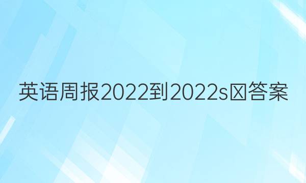 英语周报2022-2023s㏄答案