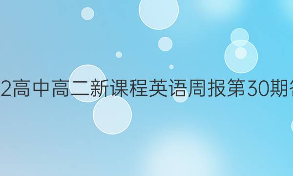 2022高中高二新课程英语周报第30期答案