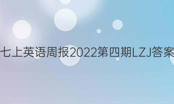 七上英语周报2022第四期LZJ答案