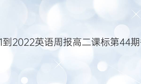 2021-2022英语周报高二课标第44期答案