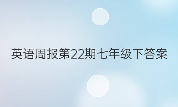 英语周报第22期七年级下答案