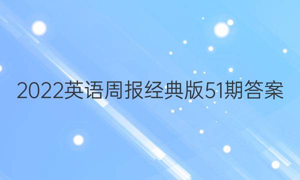 2022 英语周报经典版51期答案