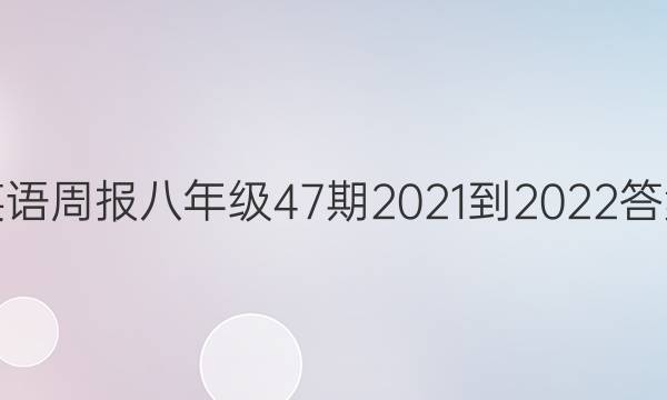 英语周报八年级47期2021-2022答案