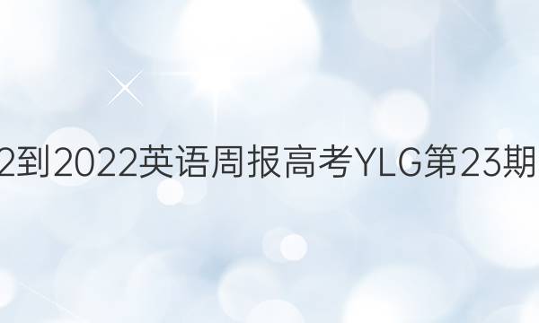 2022-2022英语周报高考YLG第23期答案