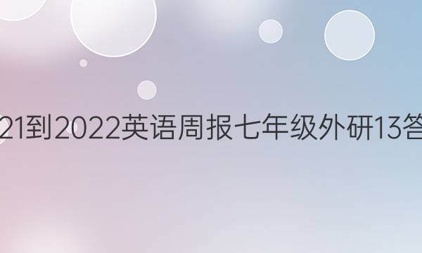 2021-2022 英语周报 七年级 外研 13答案