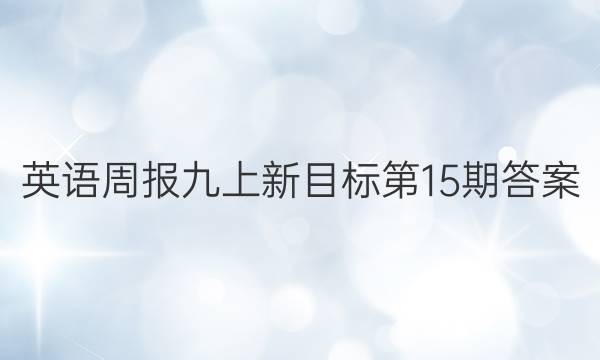 英语周报九上新目标第15期答案