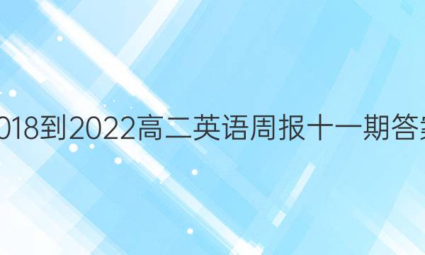 2018-2022高二英语周报十一期答案