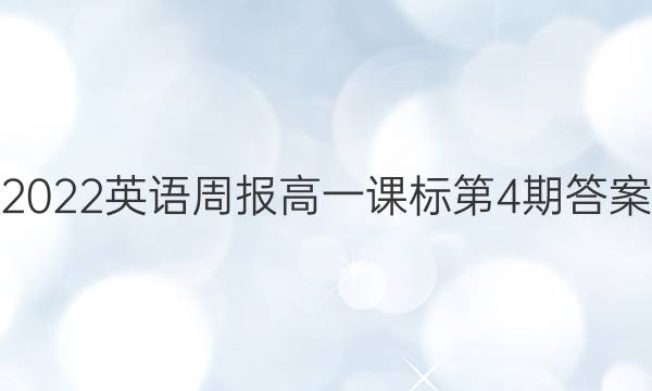 2022英语周报 高一课标第4期答案