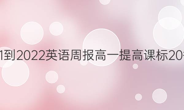 2021-2022 英语周报 高一提高 课标 20答案