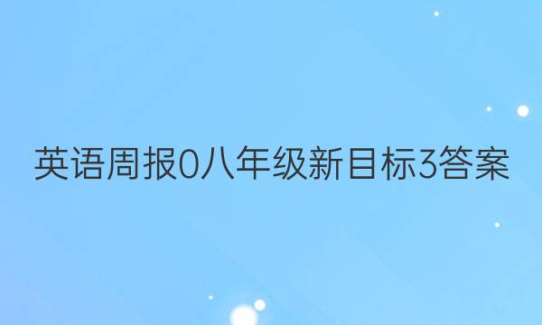 英语周报 0 八年级 新目标 3答案