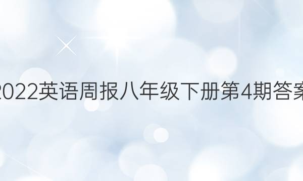 2022英语周报八年级下册第4期答案