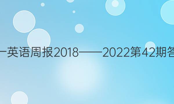 高一英语周报2018——2022第42期答案