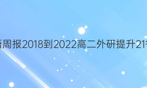 英语周报 2018-2022 高二 外研提升 21答案