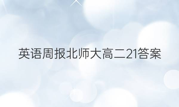 英语周报北师大高二21答案