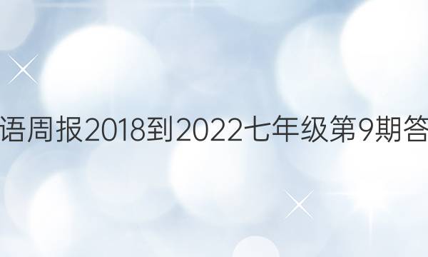 英语周报2018-2022七年级第9期答案