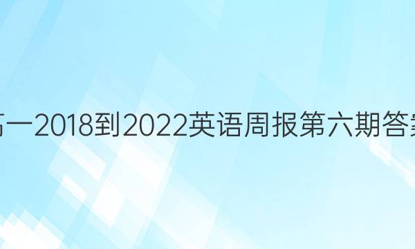 高一2018-2022英语周报第六期答案