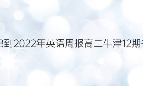 2018到2022年英语周报高二牛津12期答案