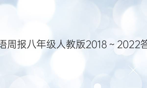 英语周报八年级人教版2018～2022答案