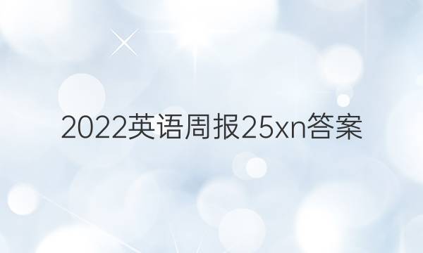 2022英语周报25xn答案