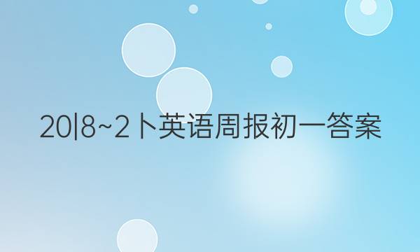 20|8~2卜英语周报初一答案