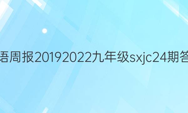 英语周报2019 2022九年级sxjc24期答案