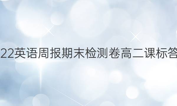 2022 英语周报期末检测卷高二 课标答案