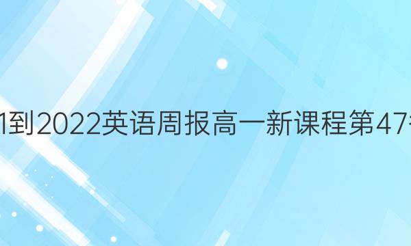2021-2022英语周报高一新课程第47答案