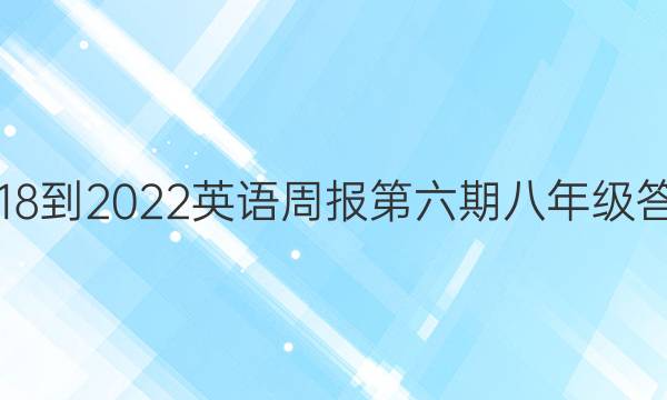 2018-2022英语周报第六期八年级答案