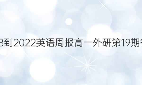 2018-2022英语周报高一外研第19期答案