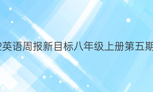 2022英语周报新目标八年级上册第五期答案