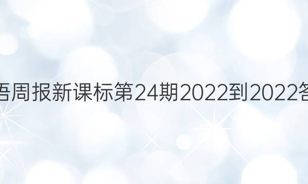 英语周报新课标第24期2022-2022答案