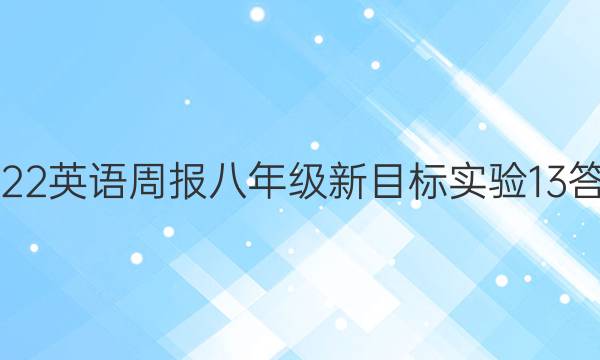 2022 英语周报 八年级 新目标实验 13答案