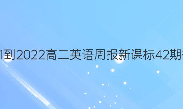 2021-2022高二英语周报新课标42期答案