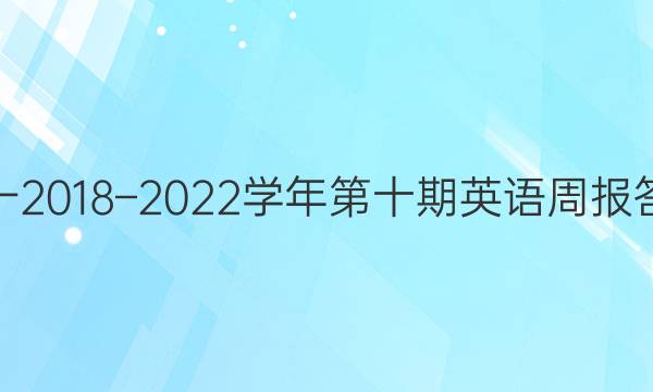 高一2018–2022学年第十期英语周报答案