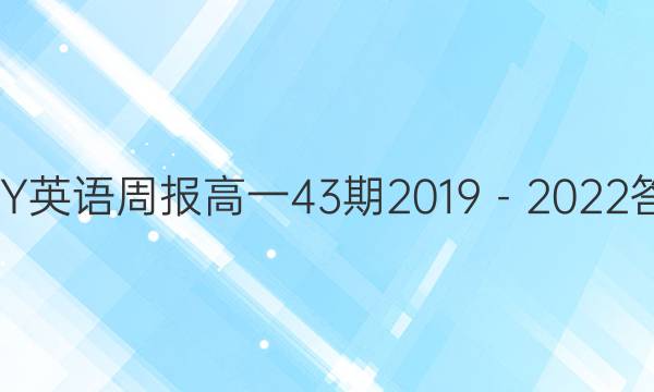 GDY英语周报高一43期2019－2022答案