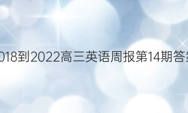 2018-2022高三英语周报第14期答案