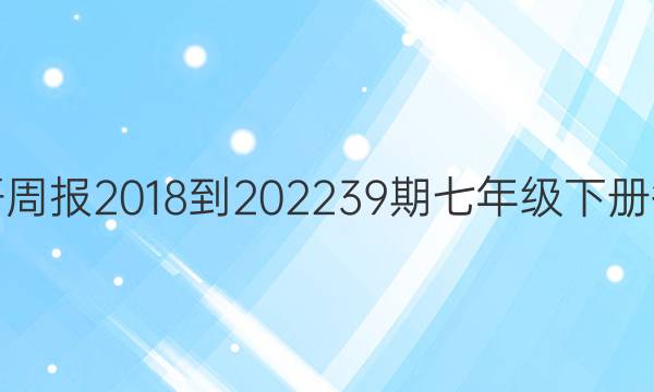 英语周报2018到202239期七年级下册答案