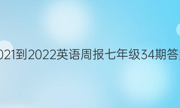 2021-2022英语周报七年级34期答案