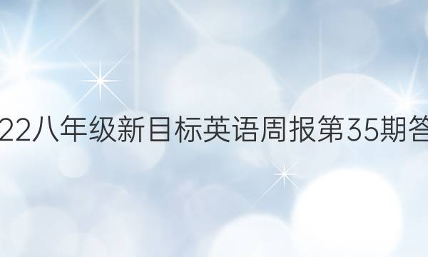 2022八年级新目标英语周报第35期答案