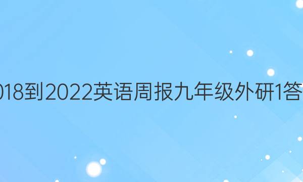 2018-2022 英语周报 九年级 外研 1答案