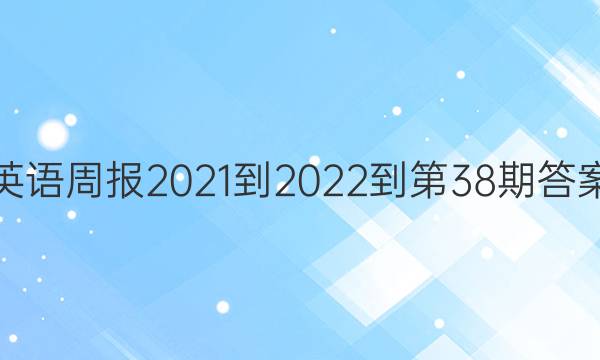 英语周报2021-2022-第38期答案