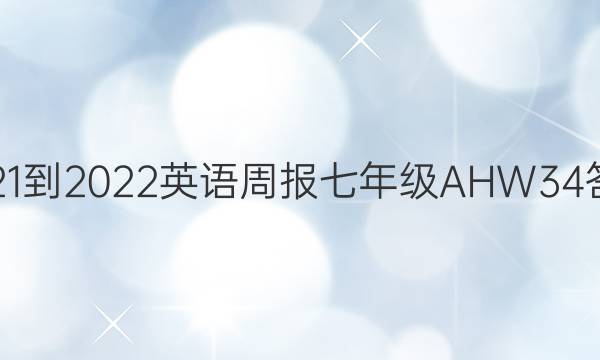 2021-2022 英语周报 七年级 AHW 34答案