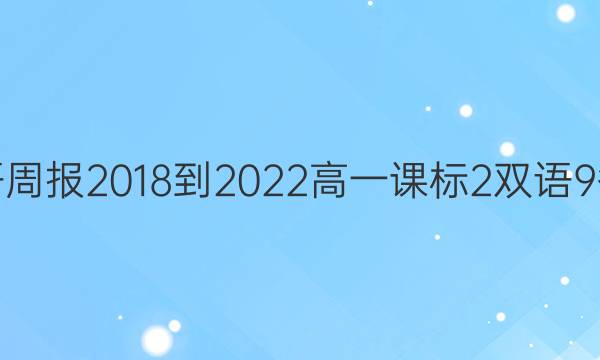 英语周报 2018-2022 高一 课标 2双语9答案