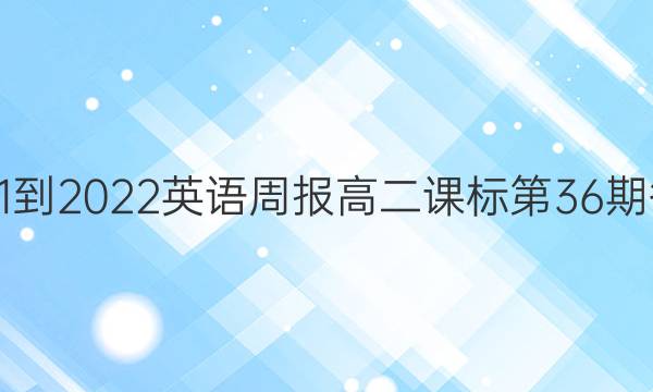 2021-2022英语周报高二课标第36期答案