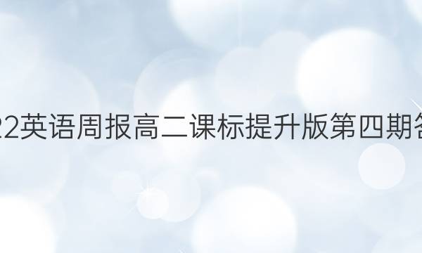 2022英语周报高二课标提升版第四期答案